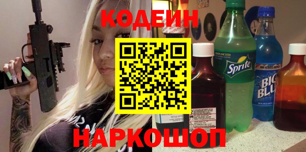 Кодеиновый сироп Lean Purple Drank  Вход с VPN  Ставрополь  Codein напиток Lean (лин) 